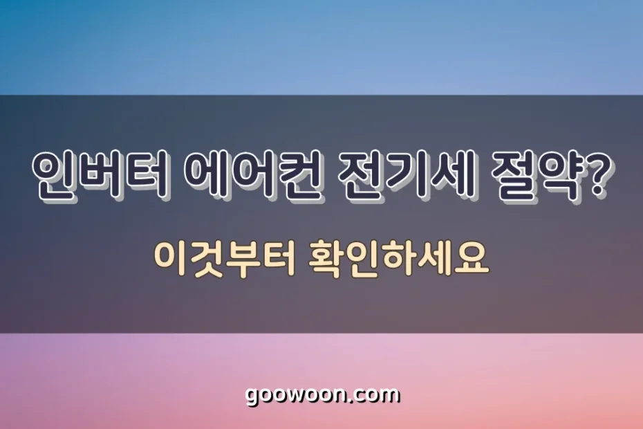 에어컨-전기요금-절약-특성