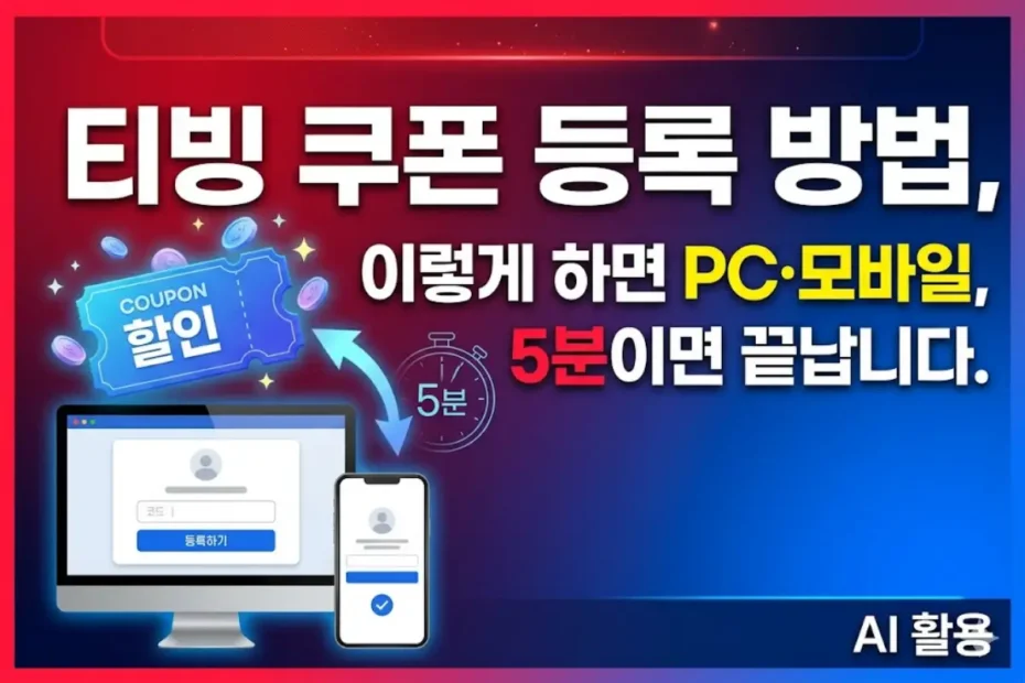 티빙-쿠폰-등록-방법-썸네일