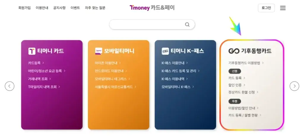 기후동행카드-등록-홈페이지-메뉴